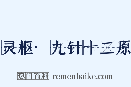 灵枢·九针十二原是什么意思的图片